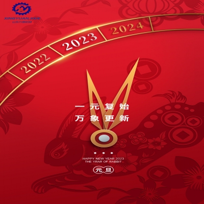 “一元復(fù)始，萬象更新”