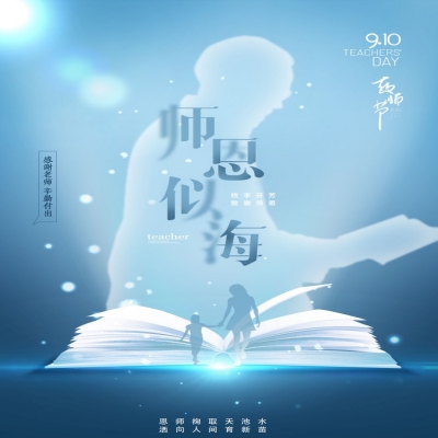 師如星辰，師如驕陽