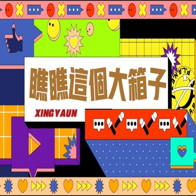 大大的“箱子”，裝著大大的“智慧”