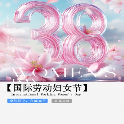 XINGYUAN丨【國際婦女節(jié)】-卓然而立，自成光芒！